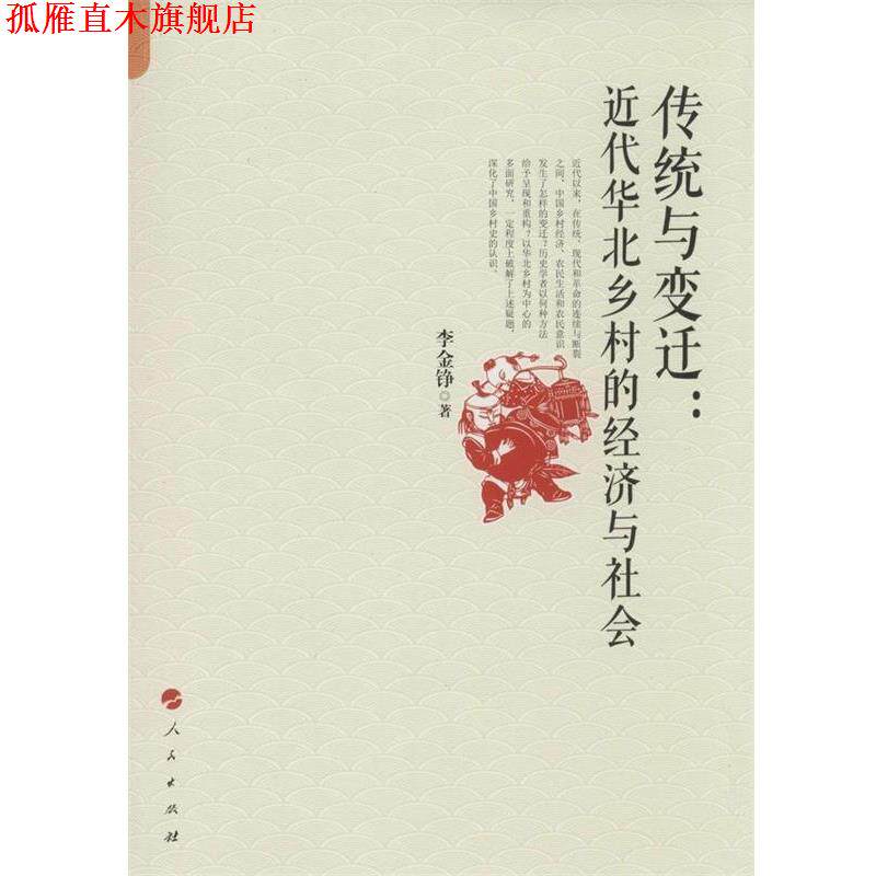 【正版书】 传统与变化；近代华北乡村的经济与社会 李金铮　著 人民出版社