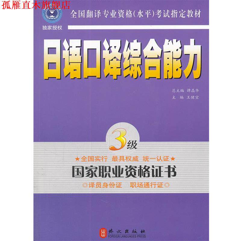 【正版书】 日语口译 3级 王健宜 主编 外文出版社