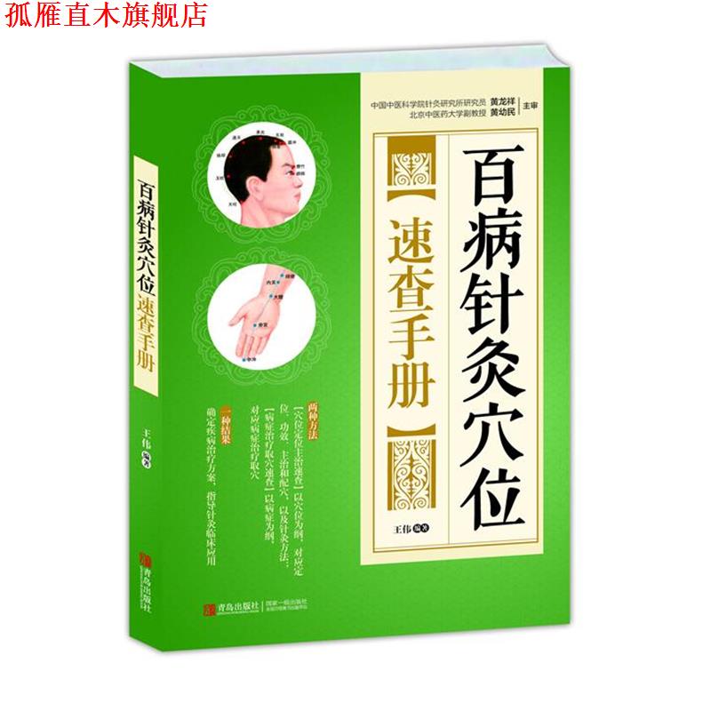 【正版书】 百病针灸穴位速查手册 王伟 青岛出版社