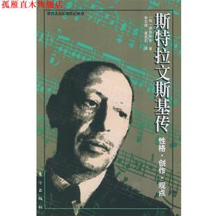 【正版书】 斯特拉文斯基传 (俄)德鲁斯金 著,焦东建 等译 东方出版社