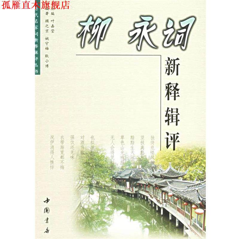 【正版书】 柳永词新释辑评 顾之京 著 中国书店出版社