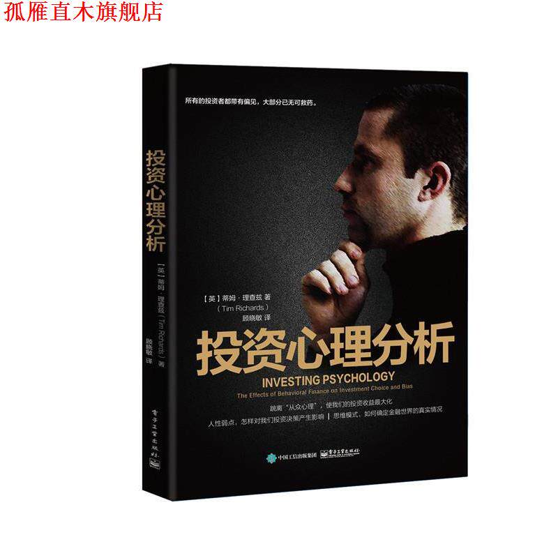【正版书】 投资心理分析 (英)Tim Richards(蒂姆·理查兹) 著,顾晓敏 译 电子工业出版社