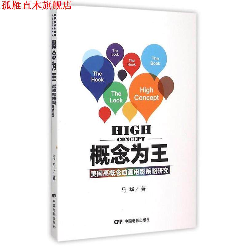 【正版书】 概念为王 美国高概念动画电影策略研究 马华 中国电影出版社