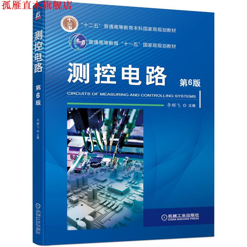 【正版书】 测控电路 第6版  机械工业出版社