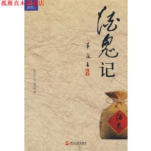酒鬼记 书 郑作时 著 社 浙江人民出版 正版