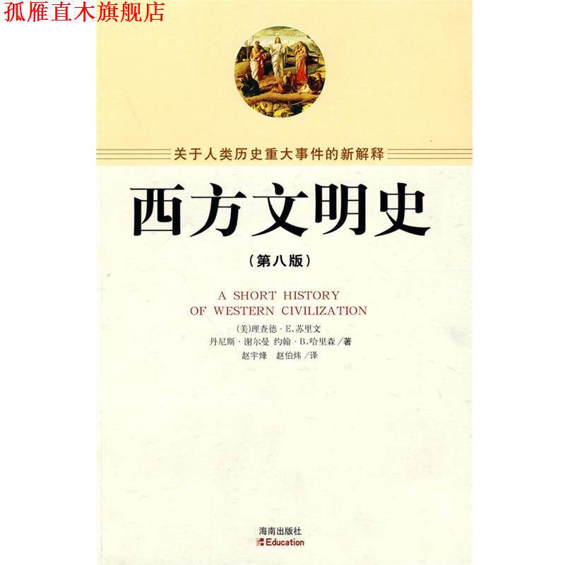 【正版书】 西方文明史 (美)苏里文,(美)谢尔曼,(美)哈里森 著,赵宇峰,赵伯炜 译 海南出版社