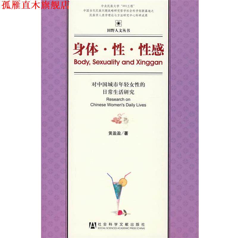 【正版书】 身体·性·性感—对中国城市年轻女性的日常生活研究 黄盈盈　著 社会科学文献出版社