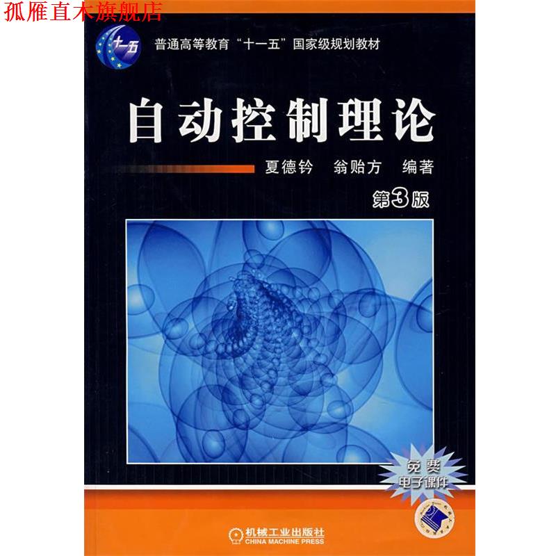 【正版书】 自动控制理论 夏德钤,翁贻方 编著 机械工业出版社