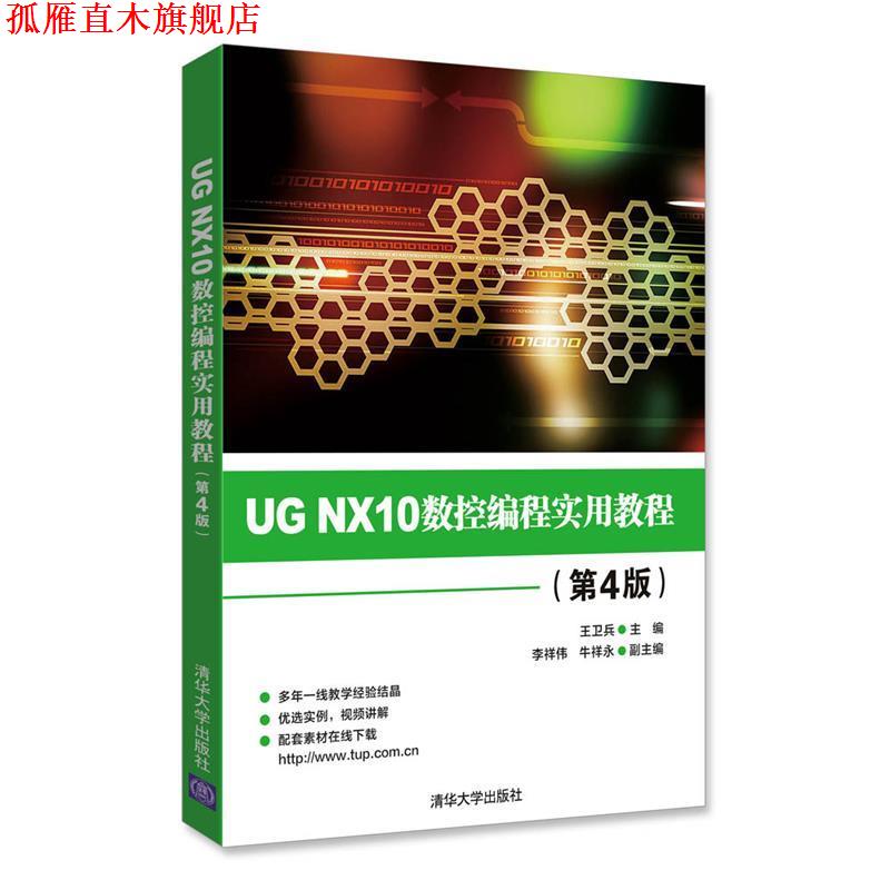 【正版书】 UG NX10数控编程实用教程 王卫兵,李祥伟,牛祥永 清华大学出版社