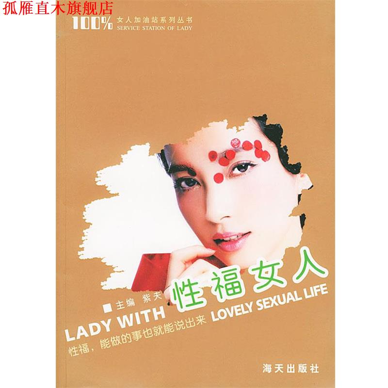 【正版书】 性福女人:性福，能做的事也就能说出来 紫夫 著 海天出版社