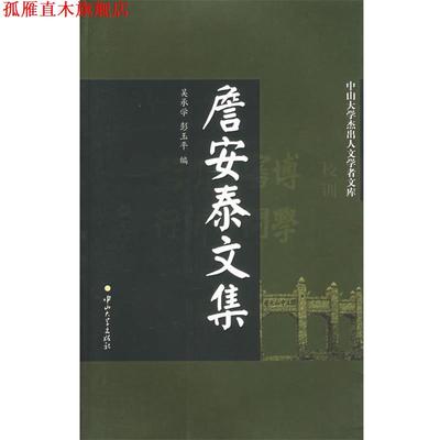 【正版书】 中山大学杰出人文学者文库--詹安泰文集 吴承学,彭玉平　编 中山大学出版社