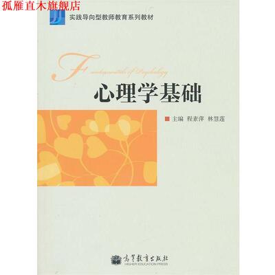【正版书】 心理学基础 程素萍,林慧莲 高等教育出版社