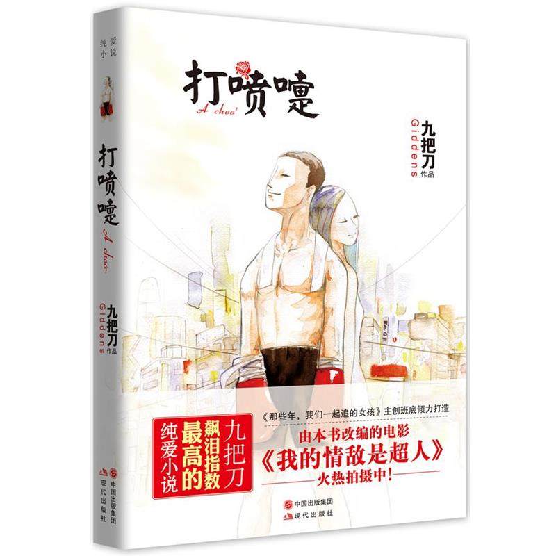 【正版书】 打喷嚏 九把刀 现代出版社