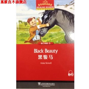 【正版书】 黑布林英语阅读:初二年级,1 黑骏马 许颖 上海外语教育出版社