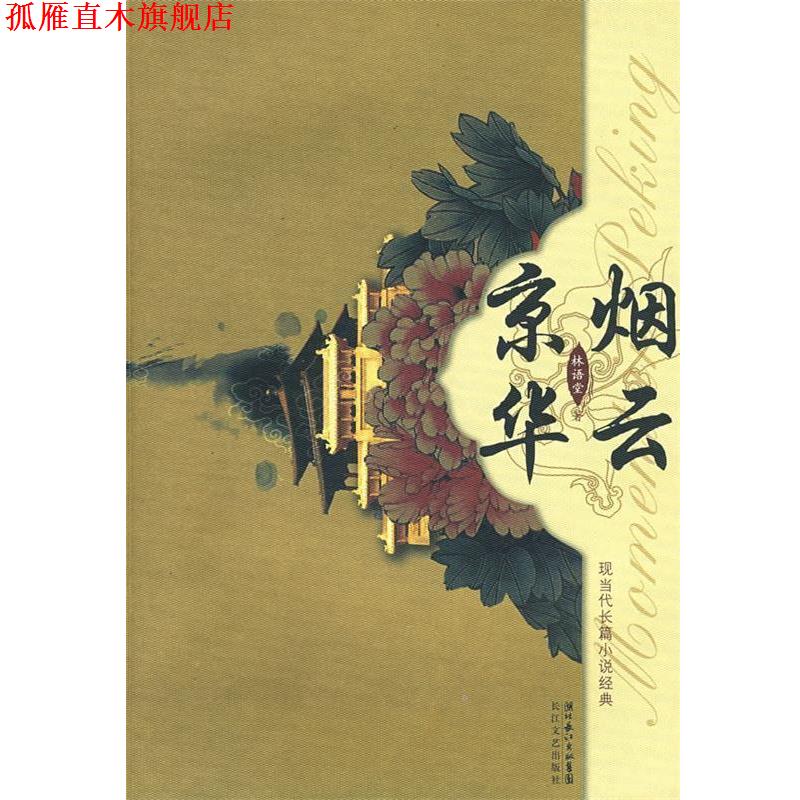 【正版书】 京华烟云 林语堂 著 长江文艺出版社
