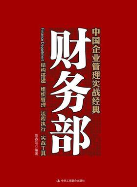 【正版书】 财务部--中国企业管理实战经典:结构搭建 组织管理 流程执行 实战工具 陈春洁 著