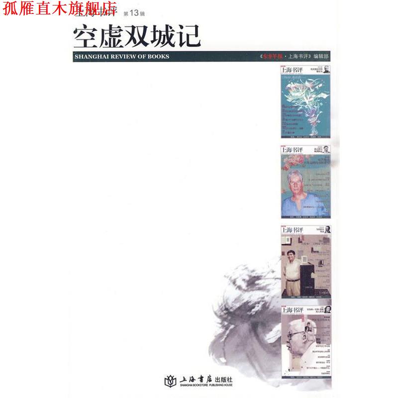 【正版书】 空虚双城记 《东方早报·上海书评》编辑部 编 上海书店出版社