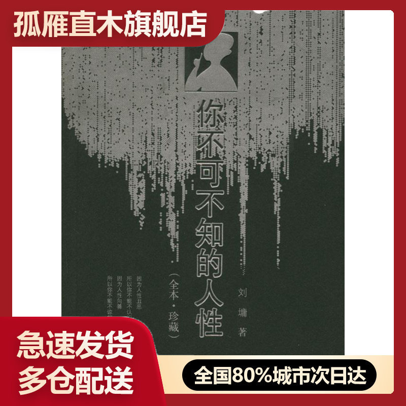 正版不可人性全本刘墉