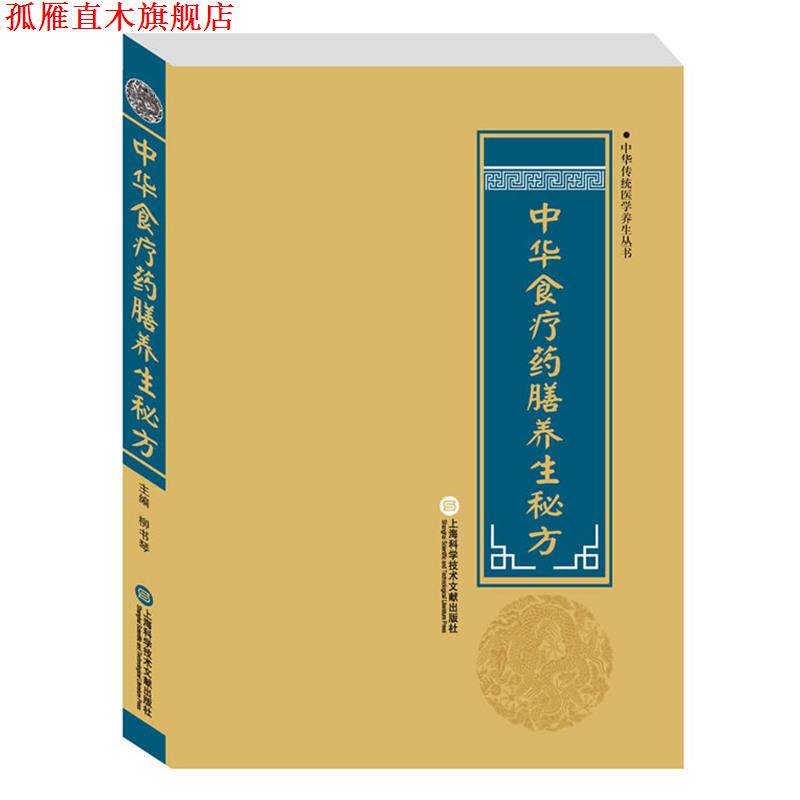 【正版书】 中华医学养生丛书:中华食疗药膳养生秘方 柳书琴 上海科学技术文献出版社