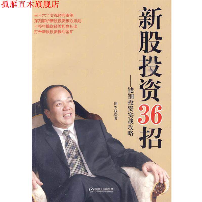 【正版书】 新股投资36招-铑钿投资实战攻略 田军校 机械工业出版社