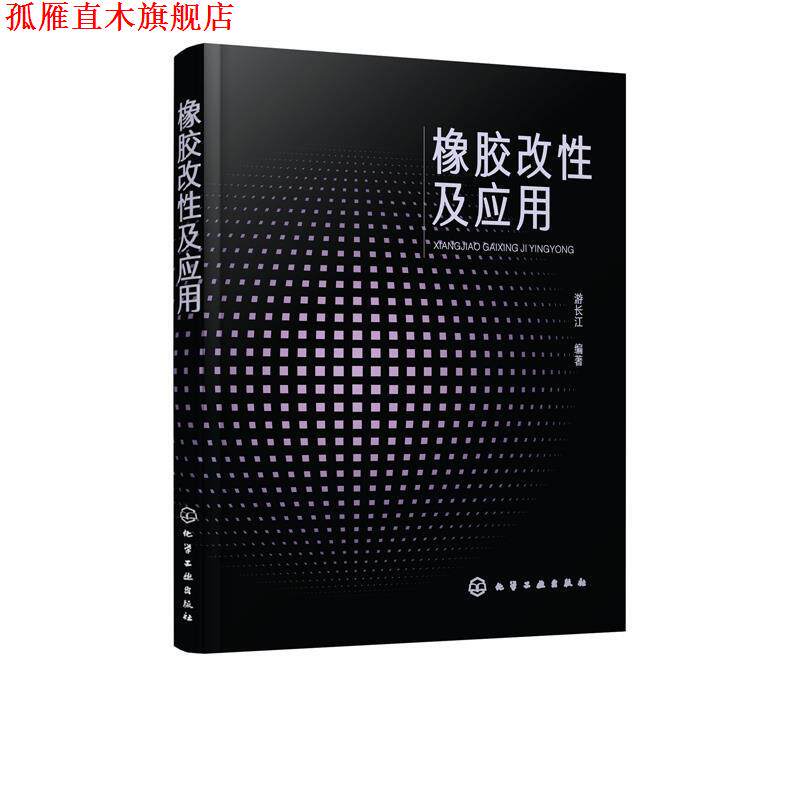 【正版书】 橡胶改性及应用 游长江 编著 化学工业出版社