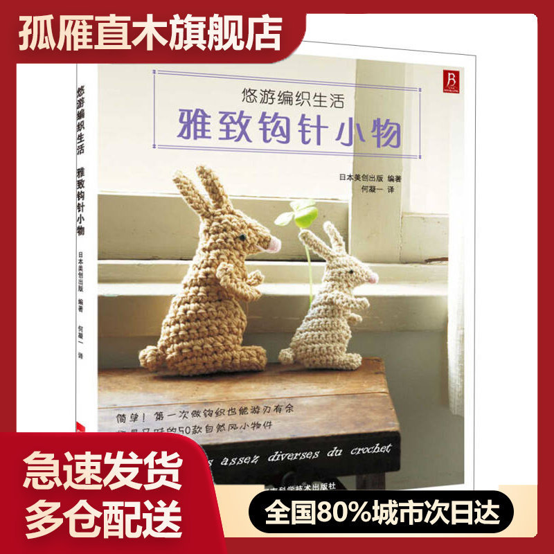 【正版书】悠游编织生活-雅致钩针小物日本美创出版  何凝
