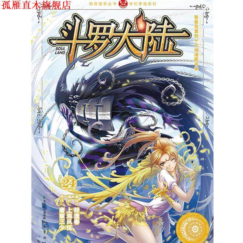 【正版书】 斗罗大陆24 穆逢春编绘,风炫动画编创,唐家三少原著 中国致公出版社