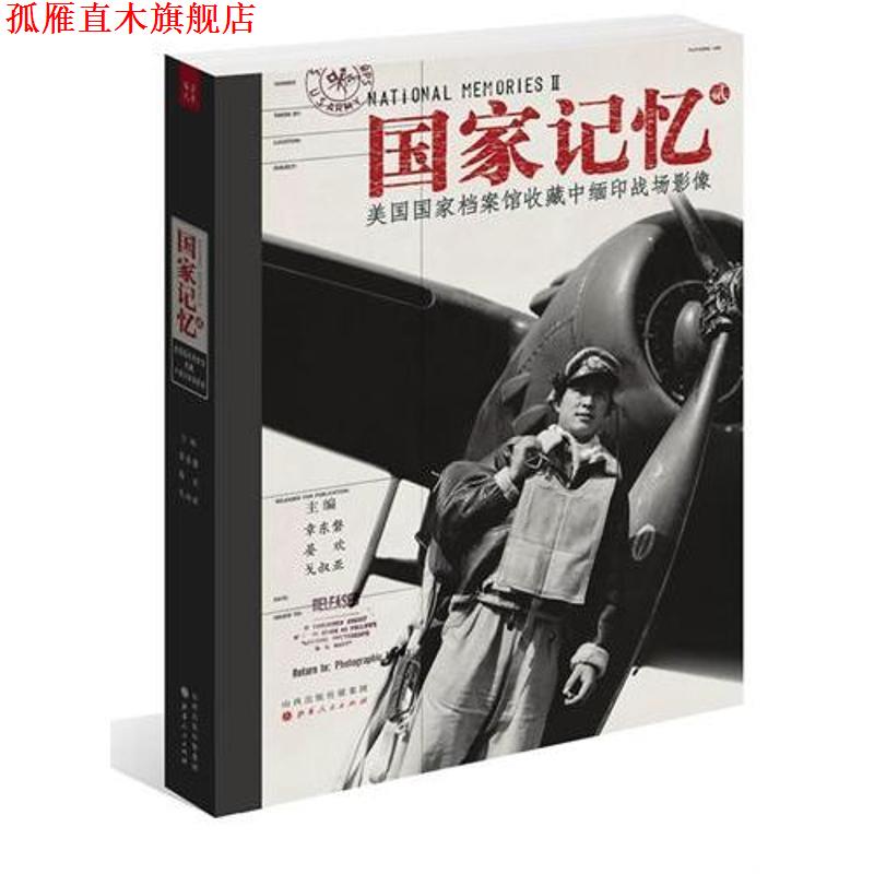 【正版书】 美国国家档案馆收藏中缅印战场影像-国家记忆-贰 章东磐 等 编 山西人民出版社