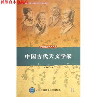 【正版书】 中国天文学史大系--中国古代天文学家 陈久金 主编 中国科学技术出版社
