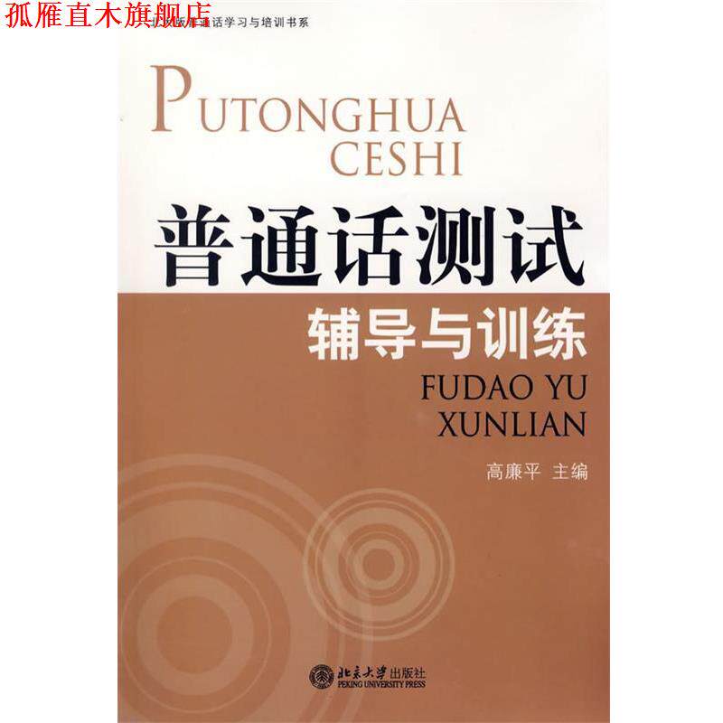 【正版书】 普通话测试辅导与训练 高廉平 主编 北京大学出版社