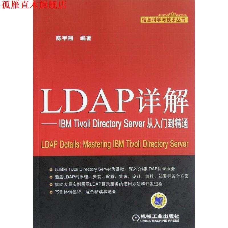 【正版书】 LDAP详解  IBM Tivoli Directory Server从入门到精通 陈宇翔编著 机械工业出版社