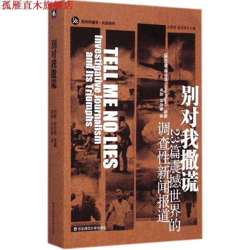 【正版书】 别对我撒谎 (澳)约翰·皮尔格(John Pilger) 编,牟磊,许庆豫 译 华东师范大学出版社