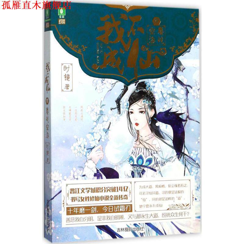 【正版书】 意林幻青春系列:我不成仙4鏖战空海 时镜 吉林摄影出版社
