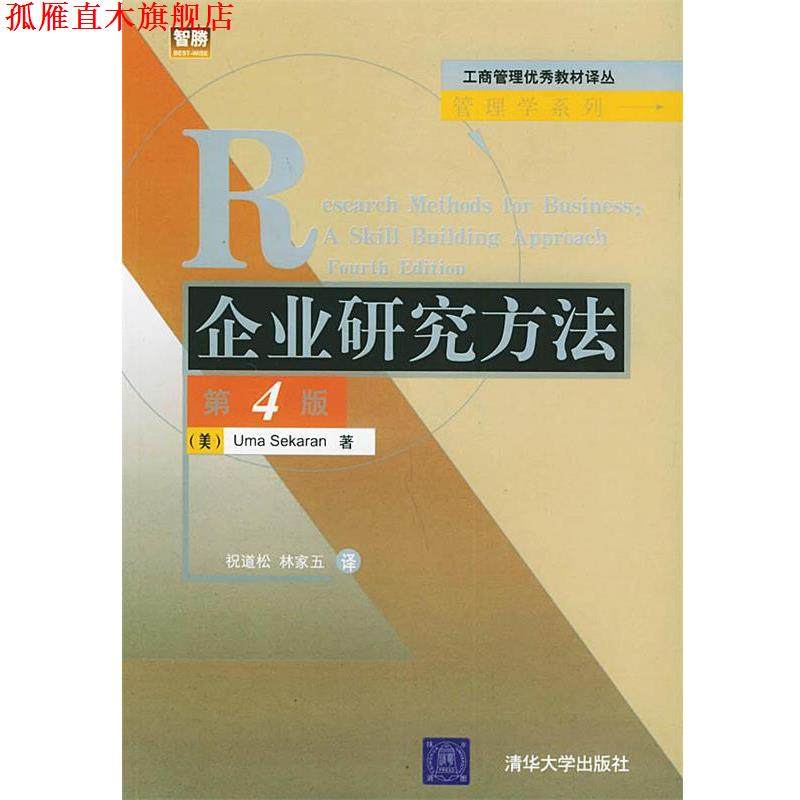 【正版书】 企业研究方法 (美)赛卡瑞安(Sekaran,U.) 著,祝道松,林家五 译 清华大学出版社，北京交通大学出版社