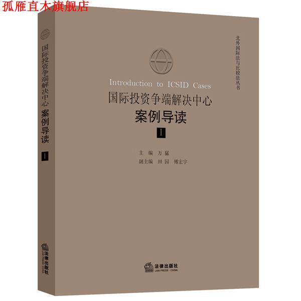 【正版书】 国际投资争端解决中心案例导读 万猛 主编 法律出版社