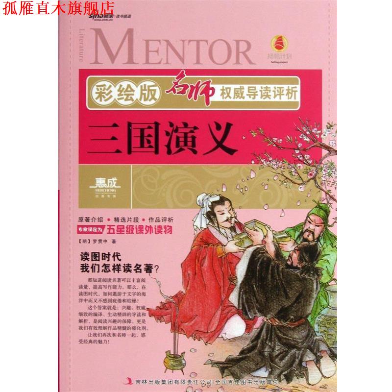 【正版书】 名师导读评析:三国演义 [明] 罗贯中 著 吉林出版集团有限责任公司