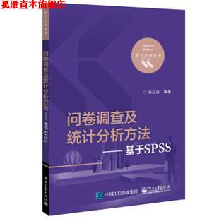 正版 电子工业出版 书 朱红兵 社 问卷调查及统计分析方法――基于SPSS