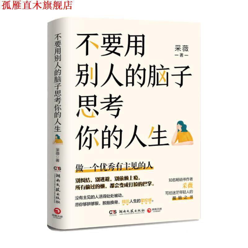 【正版书】 不要用别人的脑子思考你的人生 采薇 湖南文艺出版社
