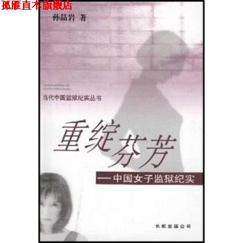 【正版书】 重绽芬芳：中国女子监狱纪实 孙晶岩 长虹出版公司