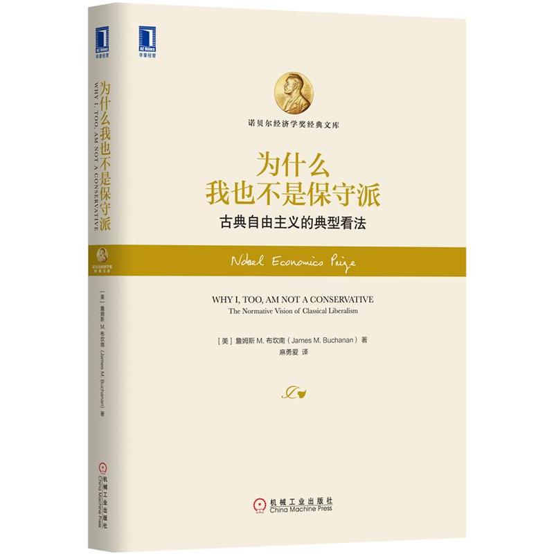 【正版书】 为什么我也不是保守派:古典自由主义的典型看法 (美)布坎南 著,麻勇爱 译 机械工业出版社