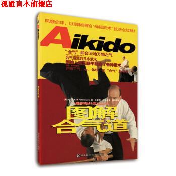 【正版书】 图解合气道 [英国] 汤（Hans-Erik Petermann） 著,肖立梅,王春艳,赵科红 译 湖南科学技术出版社