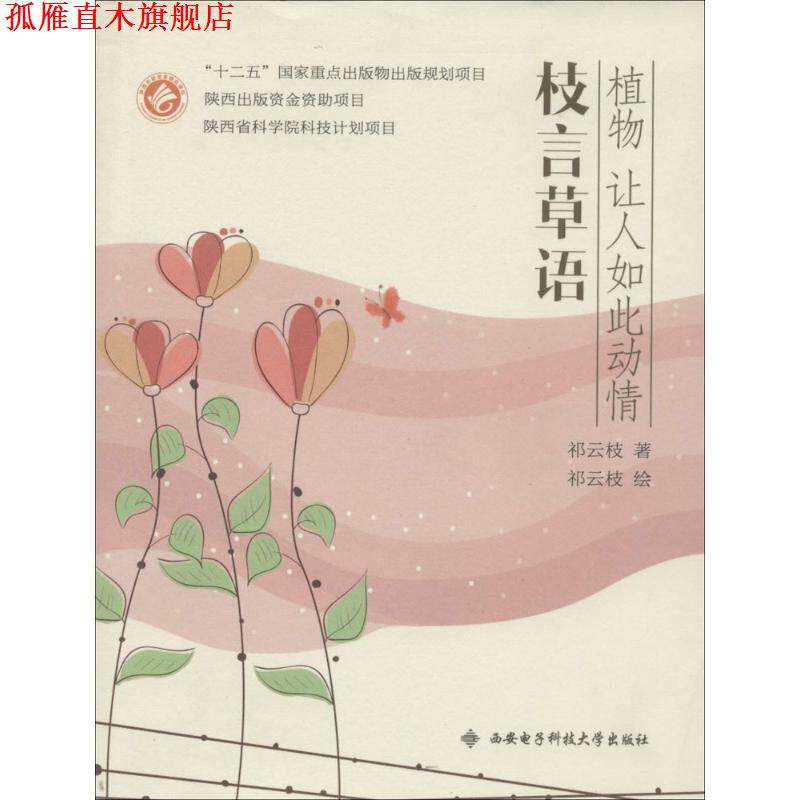 【正版书】 枝言草语 祁云枝 西安电子科技大学出版社