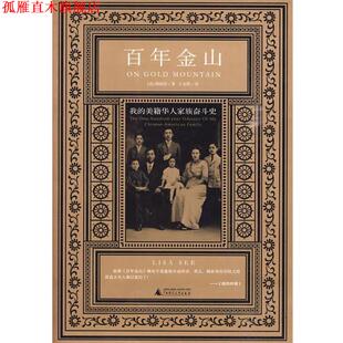 【正版书】 百年金山:我的美籍华人家族 (美)泗丽莎 著 广西师范大学出版社