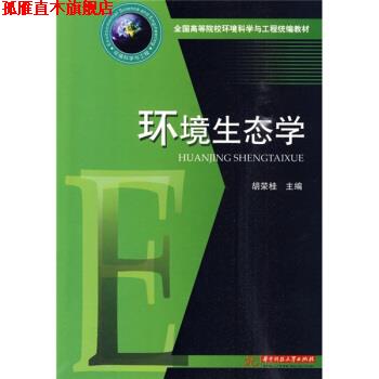【正版书】 全国高等院校环境科学与工程统编教材:环境生态学 胡荣桂 编 华中科技大学出版社