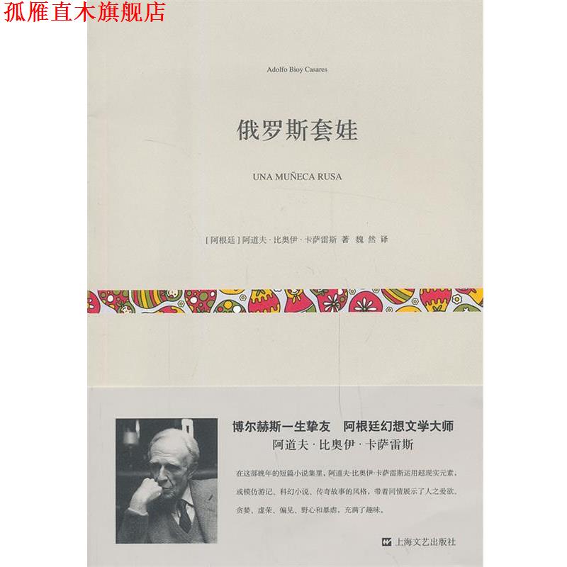 【正版书】 俄罗斯套娃 阿道夫·比奥伊·卡萨雷斯, 魏然 上海文艺出版社