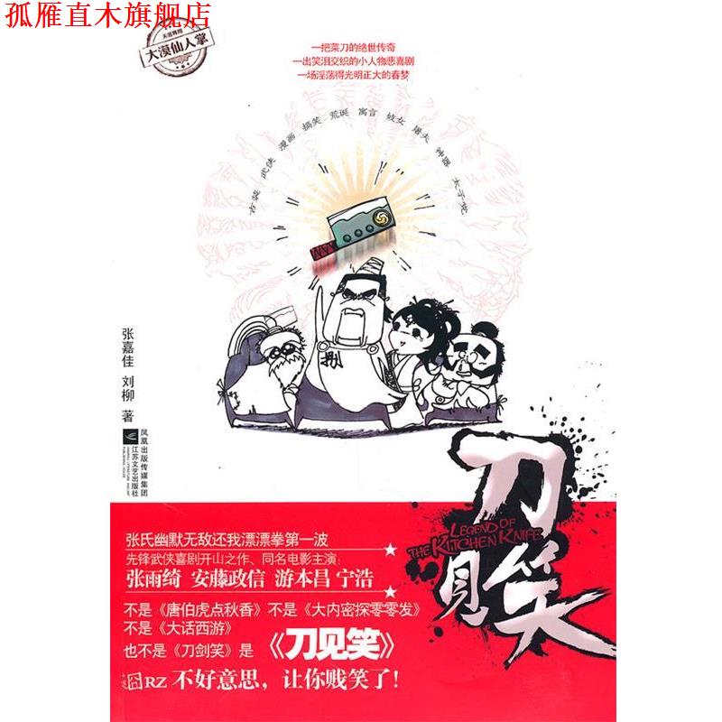 【正版书】 刀见笑 张嘉佳,刘柳 著 江苏文艺出版社