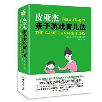 【正版】皮亚杰亲子游戏育儿法
