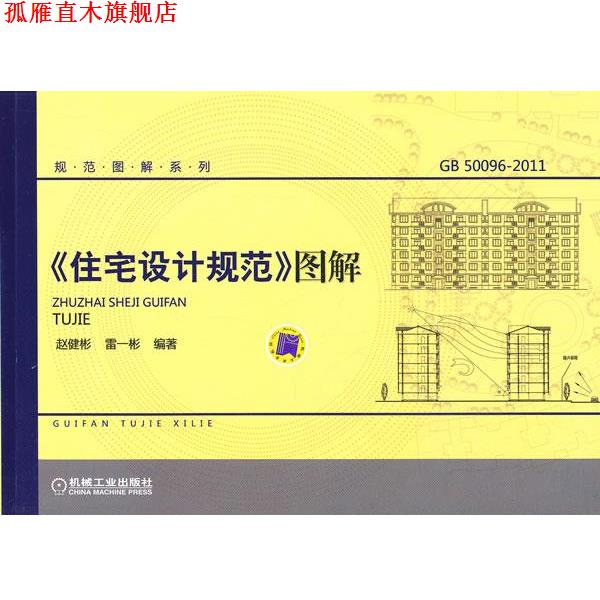 【正版书】 《住宅设计规范》图解 赵健彬,雷一彬　编著 机械工业出版社