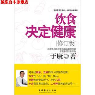 饮食决定健康 书 于康 著 社 文化艺术出版 正版