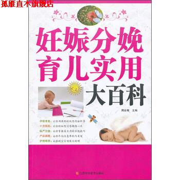 【正版书】 妊娠分娩育儿实用大百科 周会菊 编 江西科学技术出版社